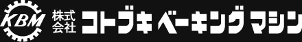 株式会社コトブキベーキングマシン